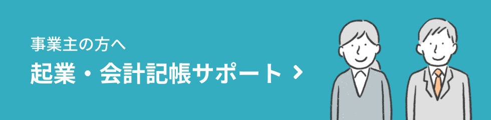 事業主の方へ